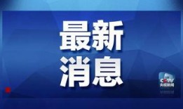 台州最新爆料消息新闻头条,聚焦热点新闻头条，揭秘背后真相